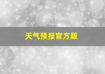 天气预报官方版