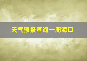 天气预报查询一周海口