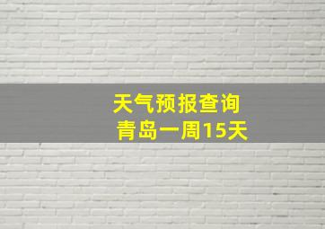 天气预报查询青岛一周15天