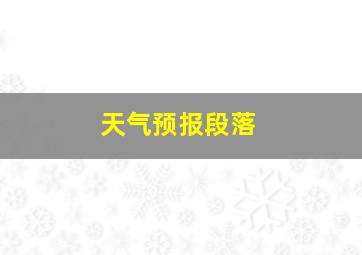 天气预报段落