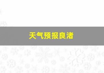 天气预报良渚