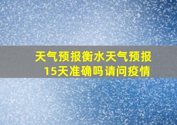 天气预报衡水天气预报15天准确吗请问疫情