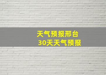 天气预报邢台30天天气预报