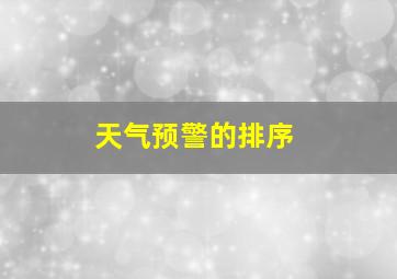 天气预警的排序