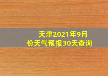 天津2021年9月份天气预报30天查询