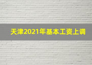 天津2021年基本工资上调