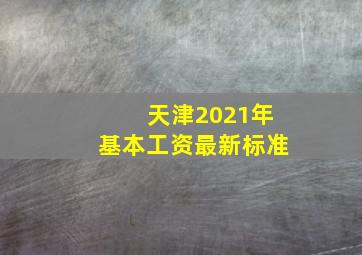 天津2021年基本工资最新标准