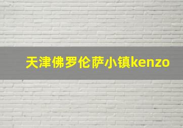 天津佛罗伦萨小镇kenzo