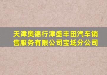 天津奥德行津盛丰田汽车销售服务有限公司宝坻分公司