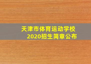 天津市体育运动学校2020招生简章公布