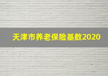 天津市养老保险基数2020