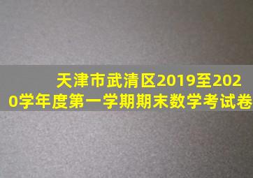 天津市武清区2019至2020学年度第一学期期末数学考试卷