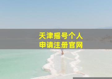 天津摇号个人申请注册官网