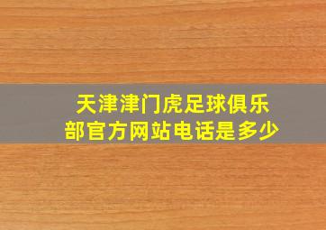 天津津门虎足球俱乐部官方网站电话是多少