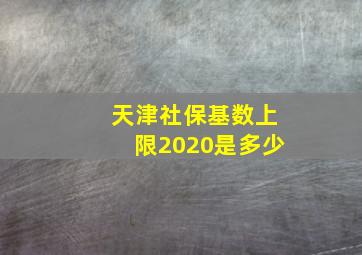 天津社保基数上限2020是多少