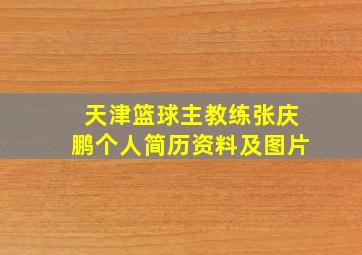 天津篮球主教练张庆鹏个人简历资料及图片