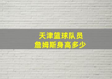 天津篮球队员詹姆斯身高多少