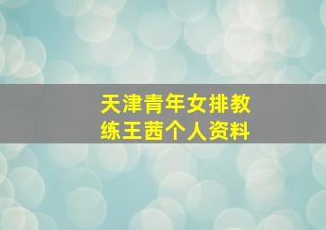 天津青年女排教练王茜个人资料