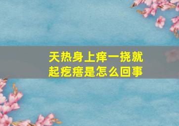 天热身上痒一挠就起疙瘩是怎么回事