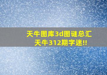 天牛图库3d图谜总汇天牛312期字迷!!