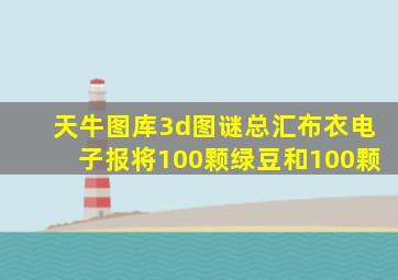 天牛图库3d图谜总汇布衣电子报将100颗绿豆和100颗