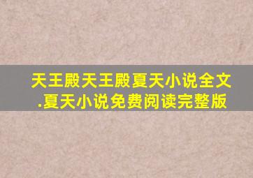 天王殿天王殿夏天小说全文.夏天小说免费阅读完整版