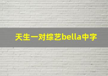 天生一对综艺bella中字