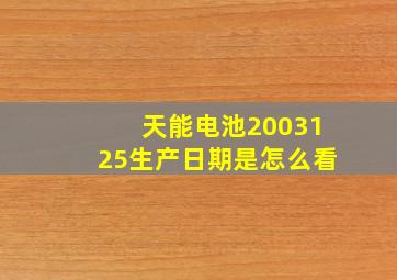 天能电池2003125生产日期是怎么看