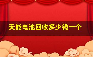 天能电池回收多少钱一个