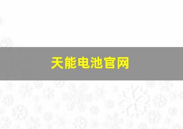 天能电池官网