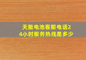 天能电池客服电话24小时服务热线是多少