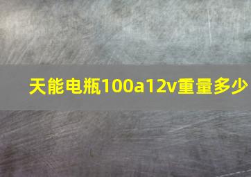 天能电瓶100a12v重量多少