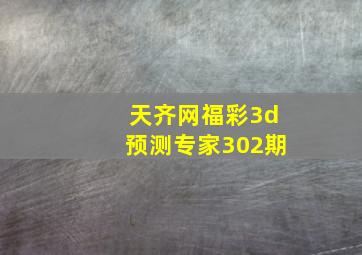 天齐网福彩3d预测专家302期