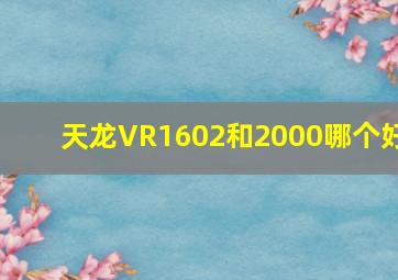 天龙VR1602和2000哪个好