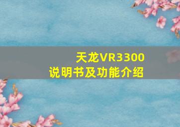 天龙VR3300说明书及功能介绍