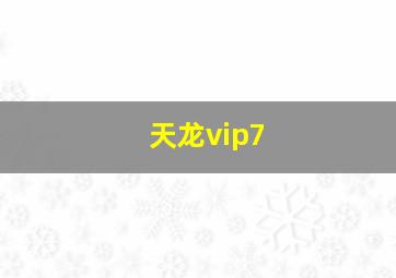 天龙vip7