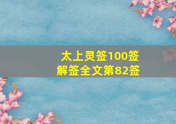 太上灵签100签解签全文第82签