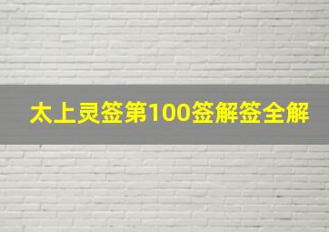 太上灵签第100签解签全解