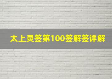 太上灵签第100签解签详解