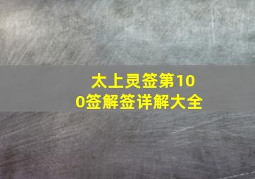 太上灵签第100签解签详解大全