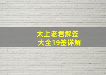 太上老君解签大全19签详解