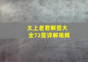 太上老君解签大全72签详解视频