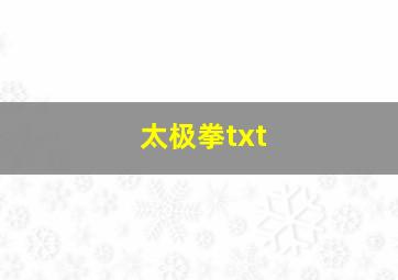 太极拳txt