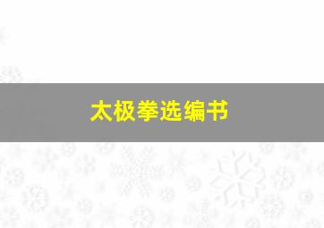 太极拳选编书