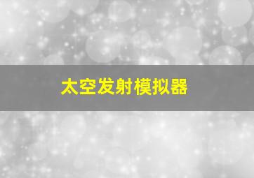 太空发射模拟器