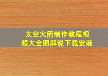 太空火箭制作教程视频大全图解说下载安装