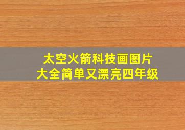 太空火箭科技画图片大全简单又漂亮四年级