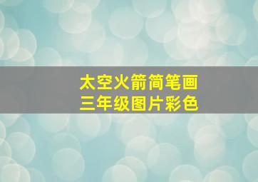 太空火箭简笔画三年级图片彩色