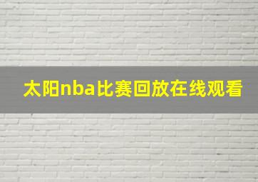 太阳nba比赛回放在线观看