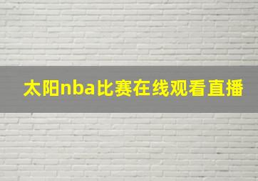 太阳nba比赛在线观看直播